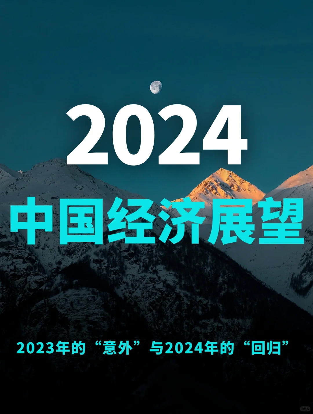 重磅报告｜2024年中国经济展望
