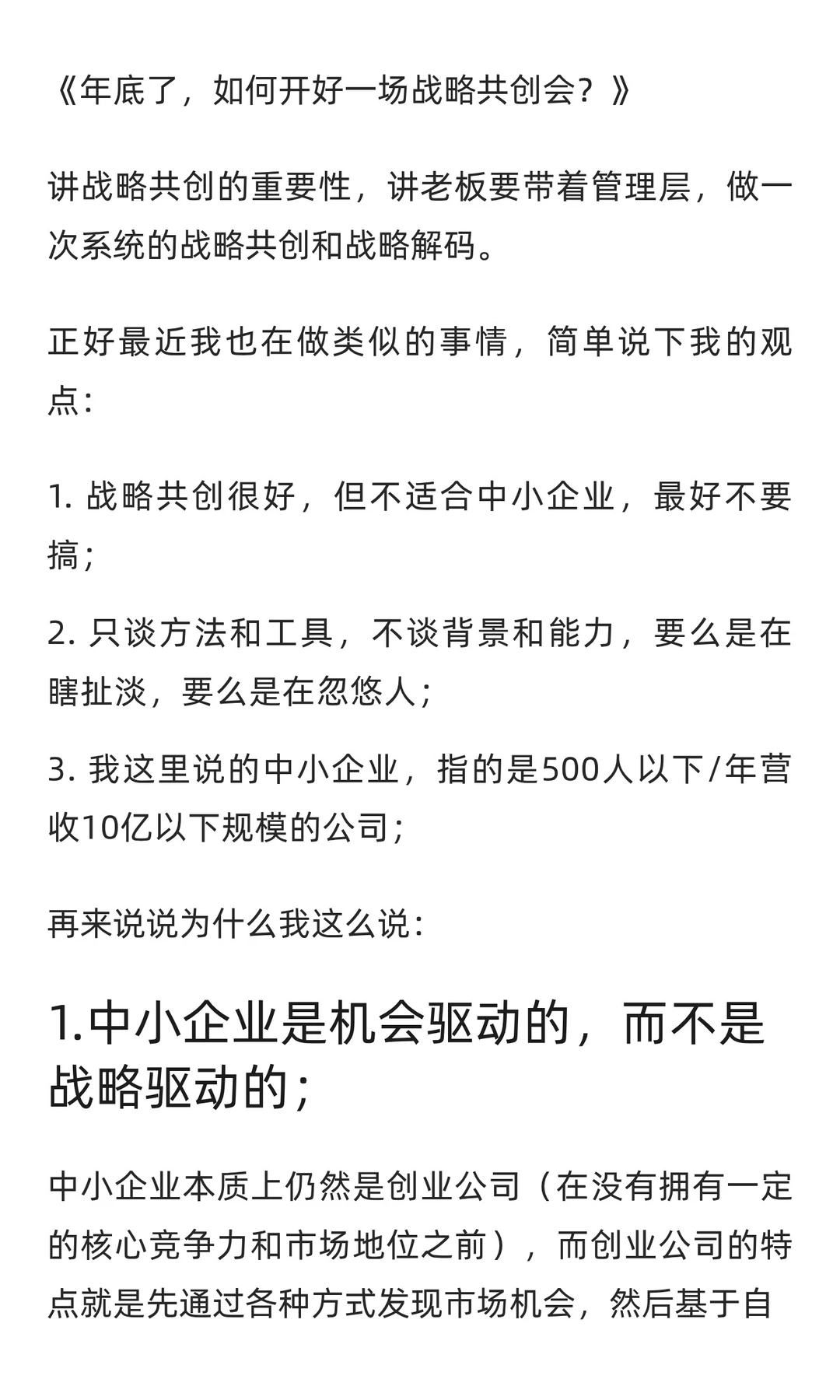 中小企业，别搞“战略共创会”