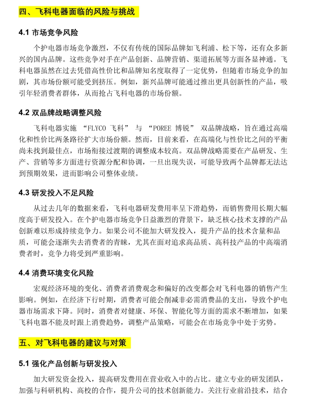 飞科电器——2020-2024年财务分析报告?