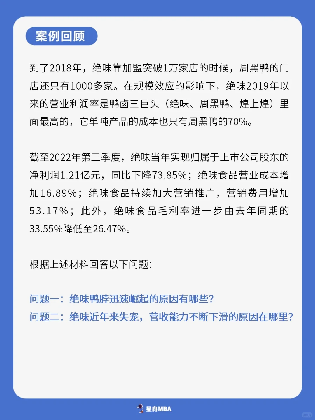 热点案例——绝味鸭脖的举步维艰