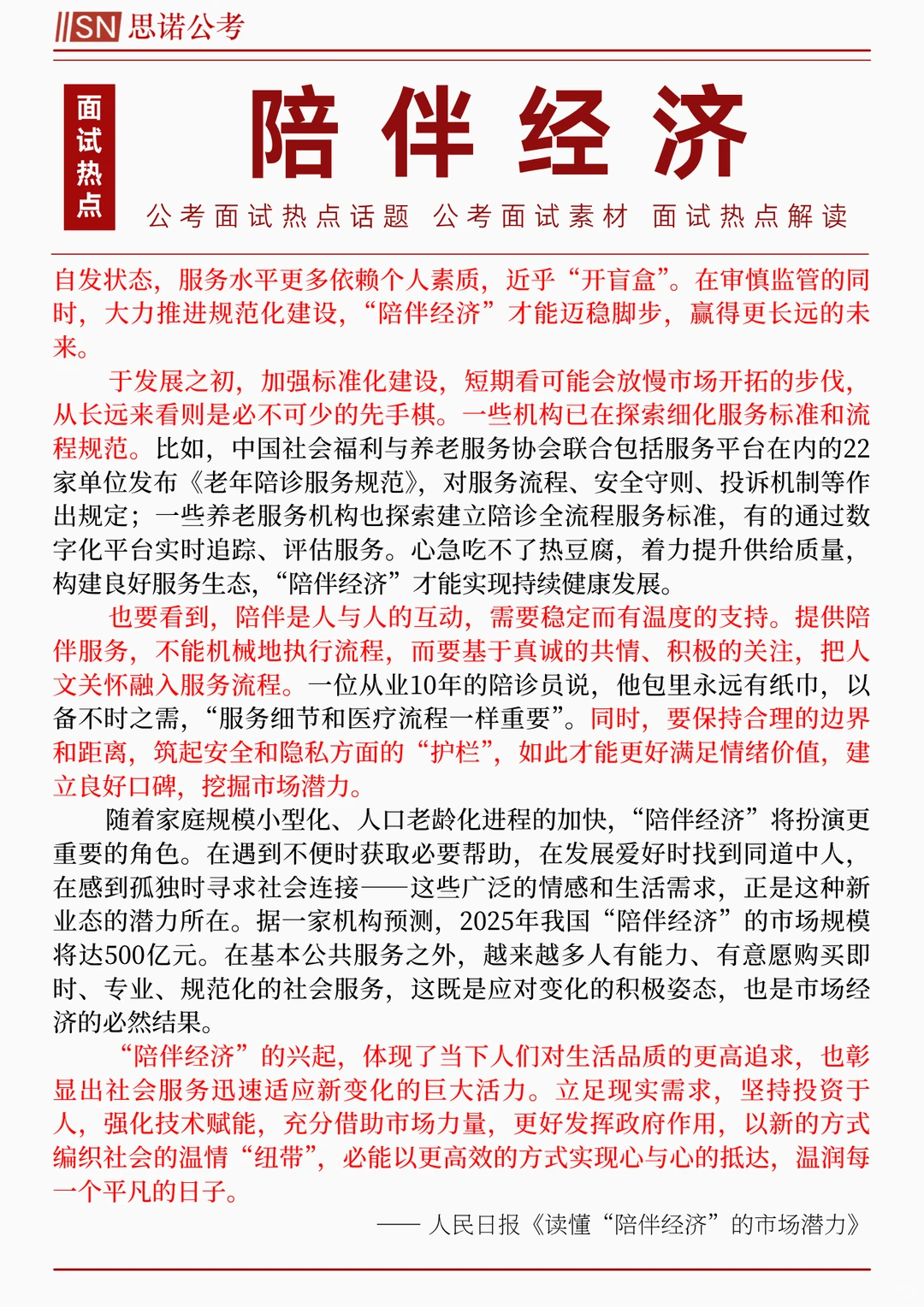 ?面试热点:陪伴经济