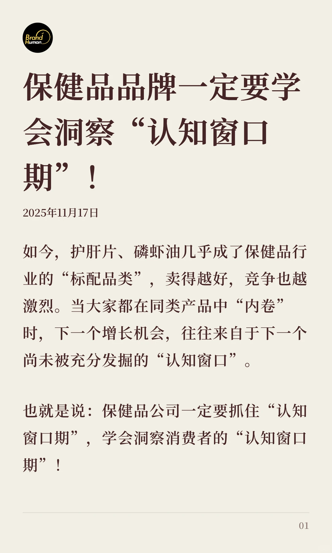保健品品牌一定要学会洞察“认知窗口期”!