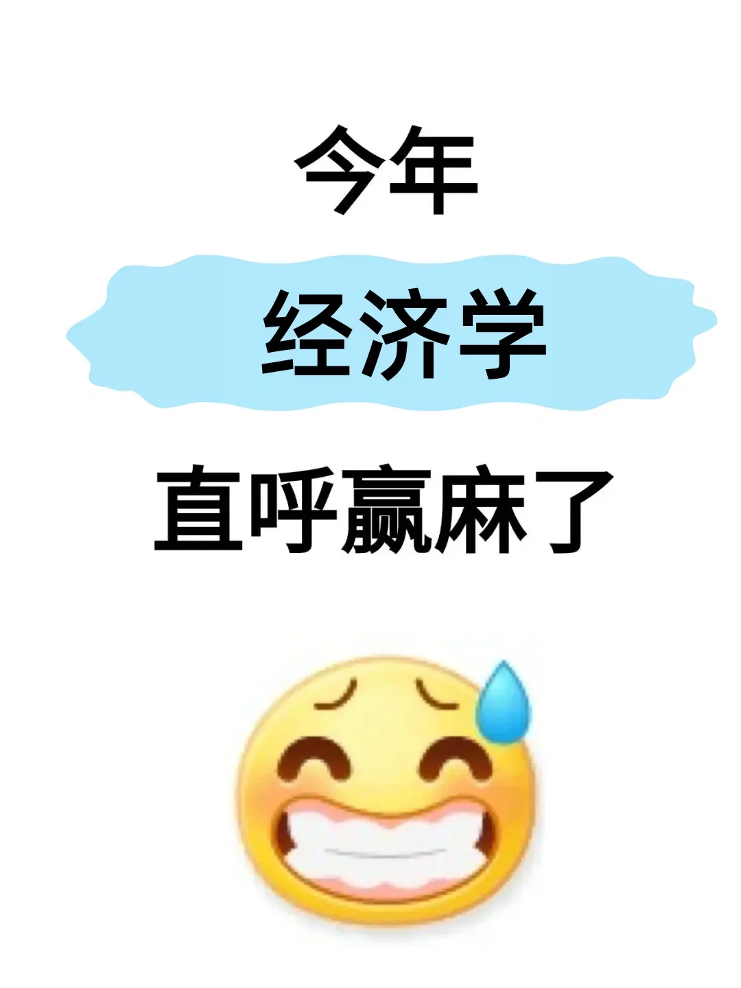拜托经济学的宝子一定要刷到啊??