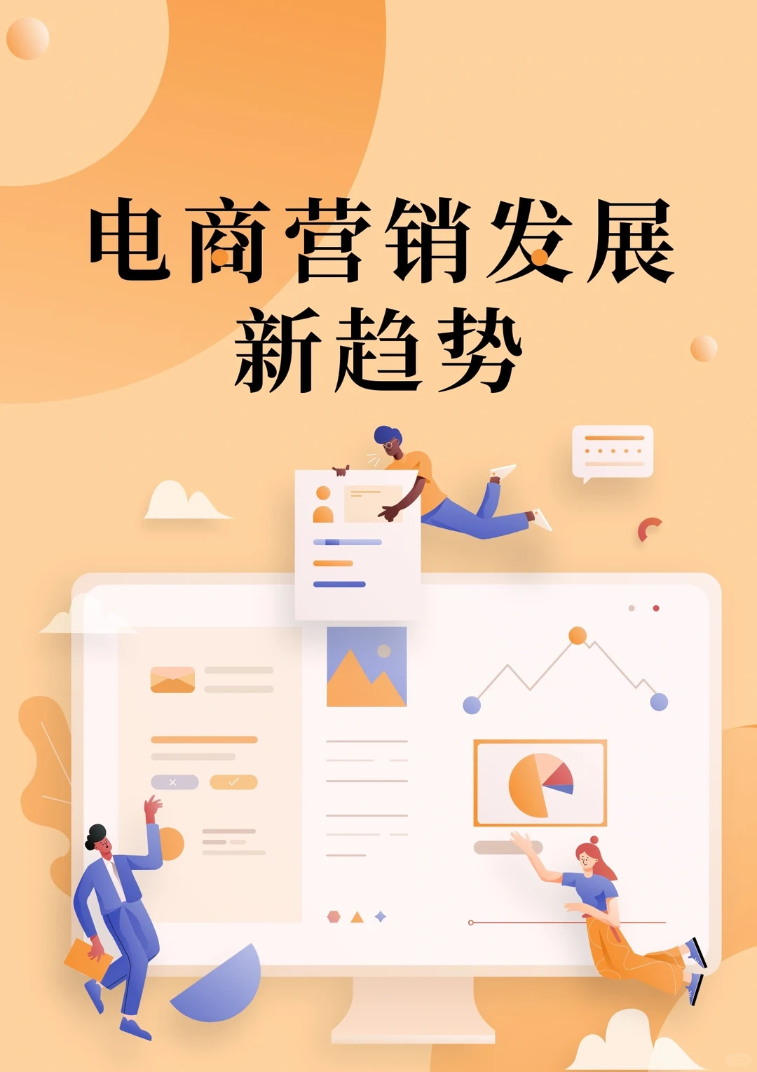 每天学习一篇行业报告-电商行业