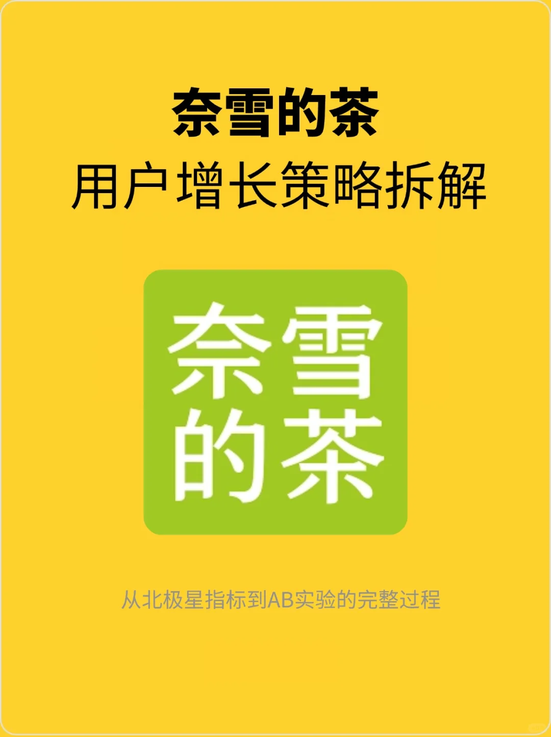 奈雪的茶:茶饮品牌的增长策略思考