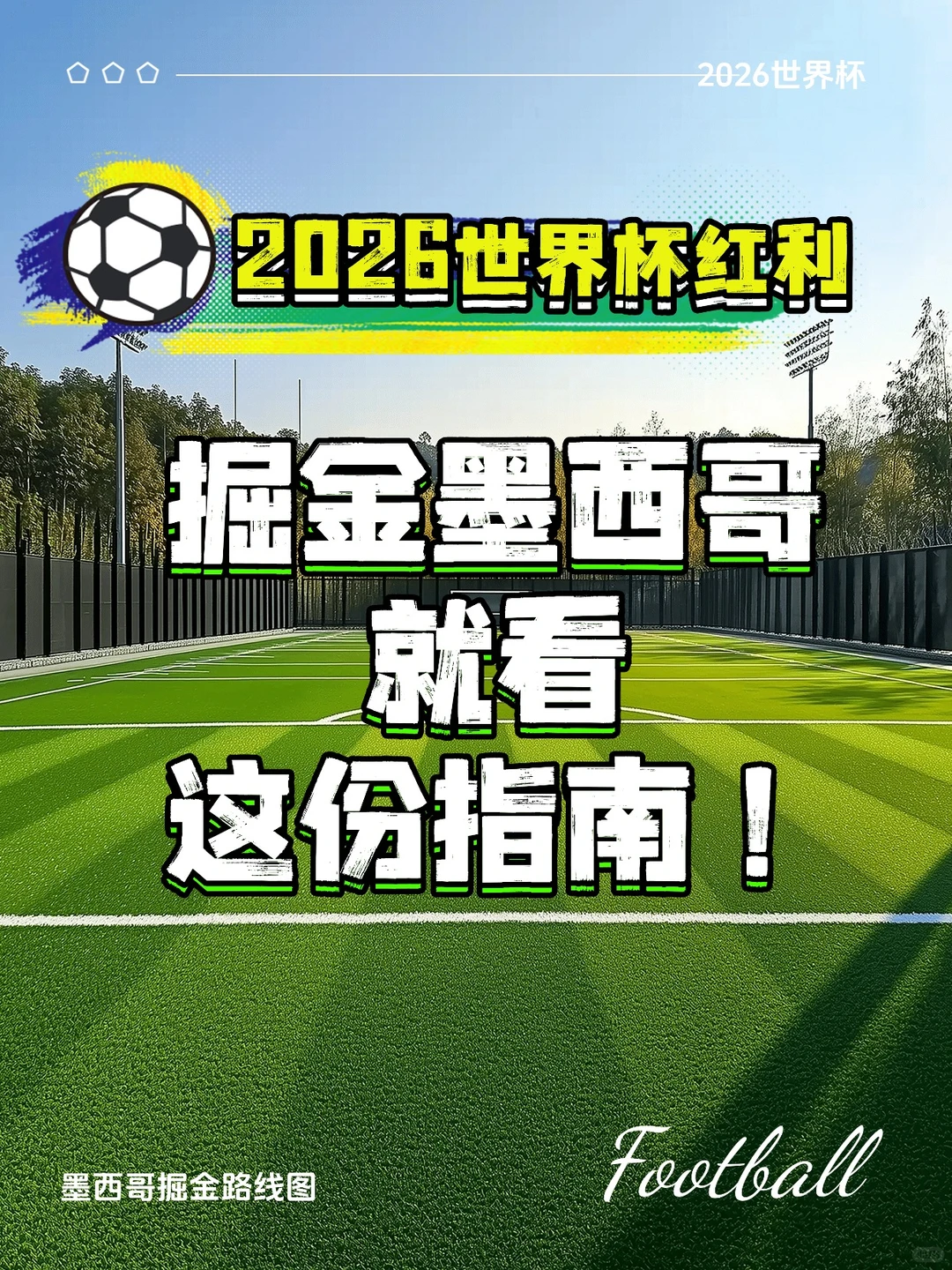 2026世界杯在即!掘金墨西哥看这篇!
