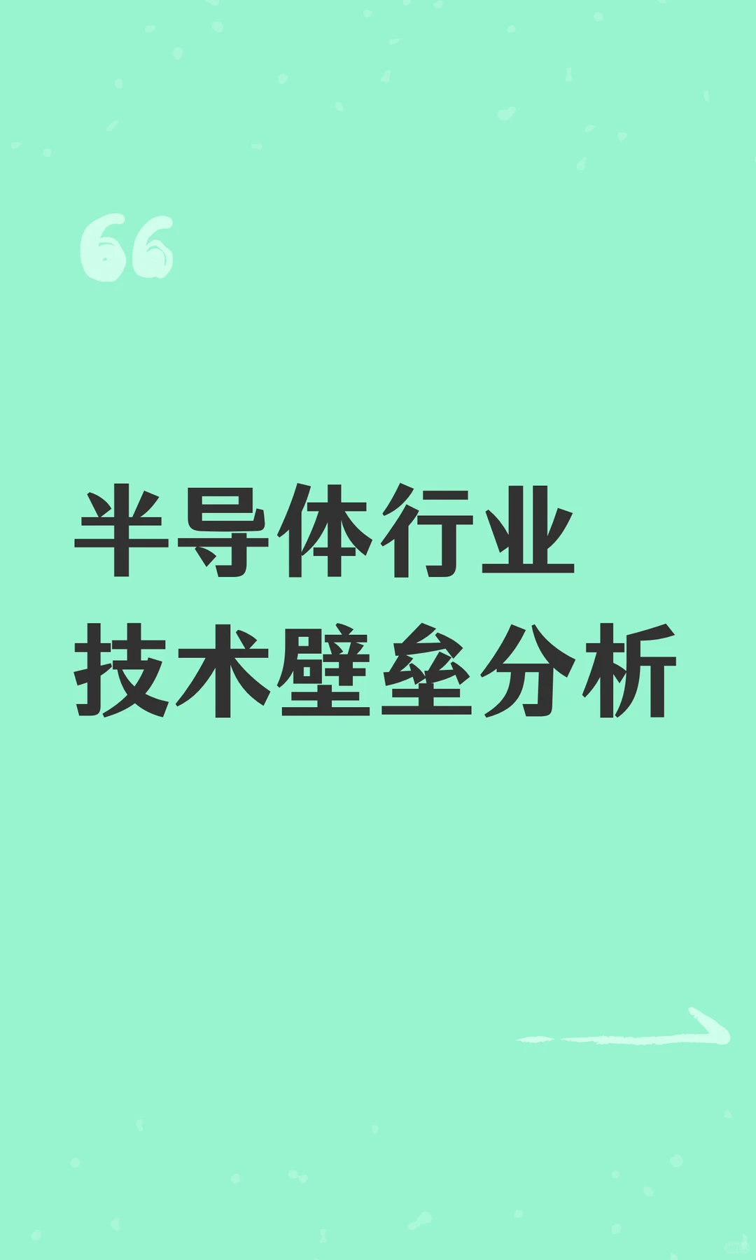半导体行业技术壁垒分析
