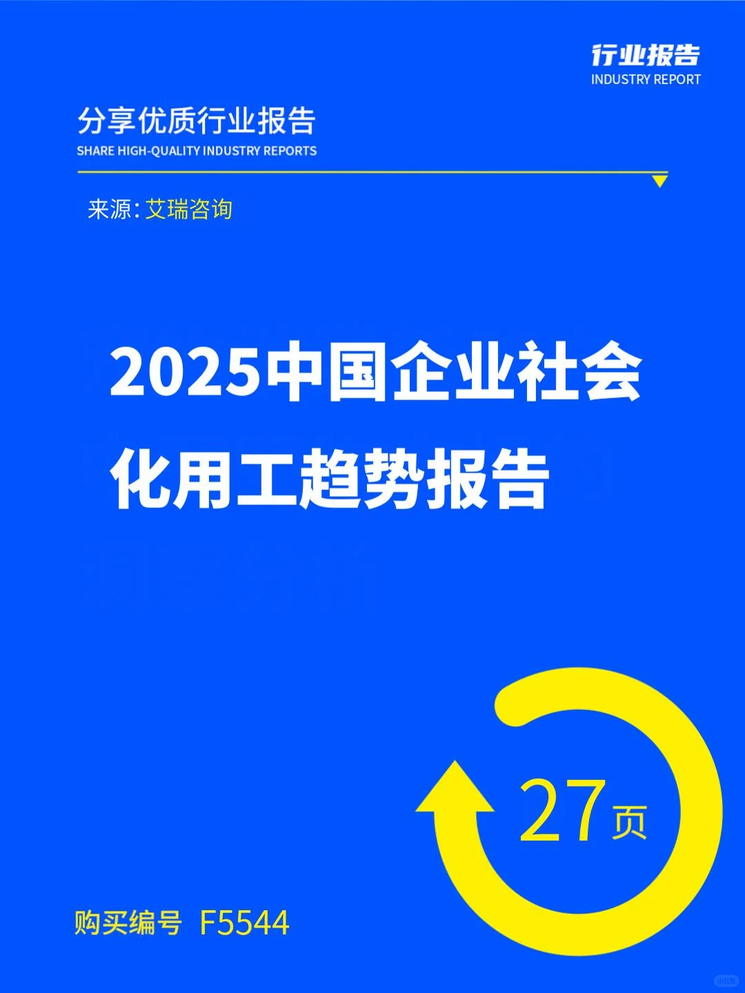 2025中国企业社会化用工趋势报告