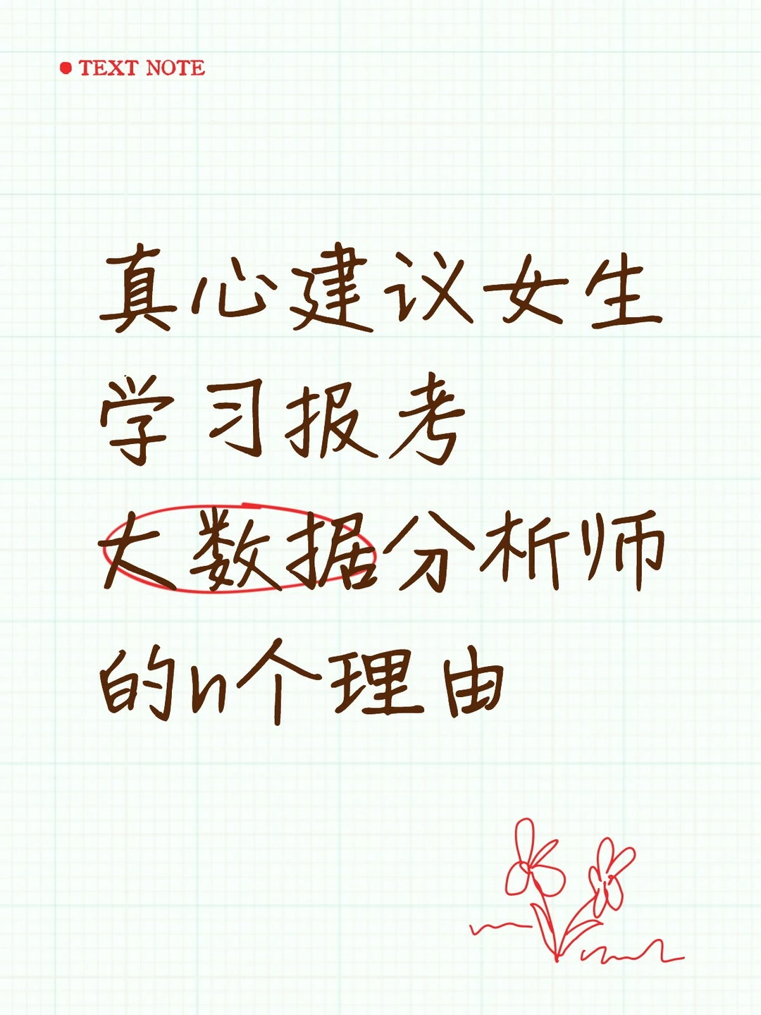 妹妹,有空就去考个大数据分析师!真的很香
