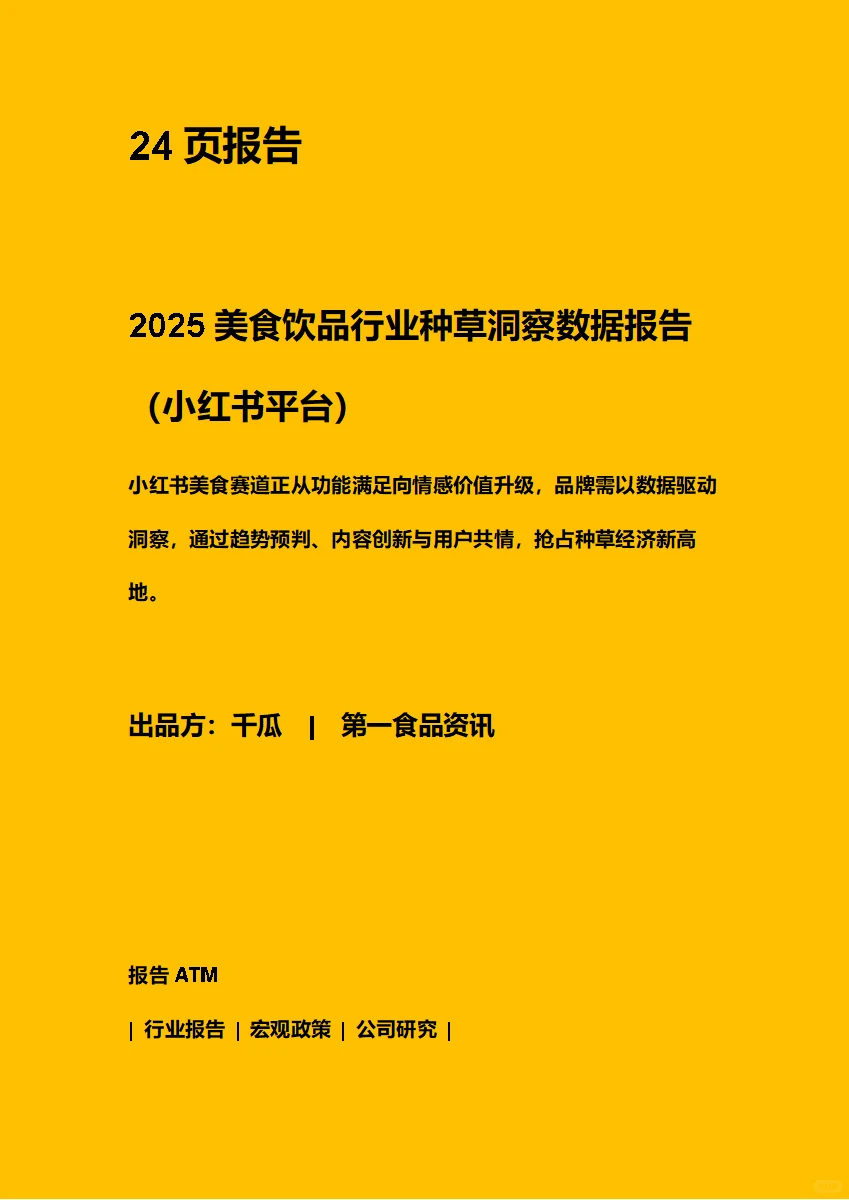2025美食饮品行业种草洞察数据报告(小红书)