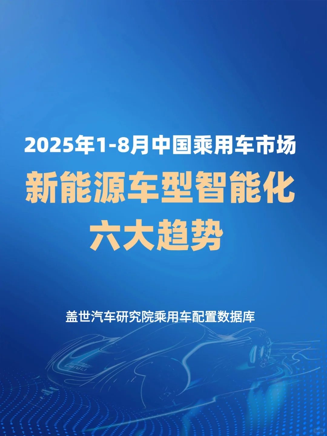 中国新能源乘用车型智能化六大趋势