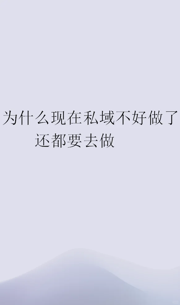 为什么私域还这么火
