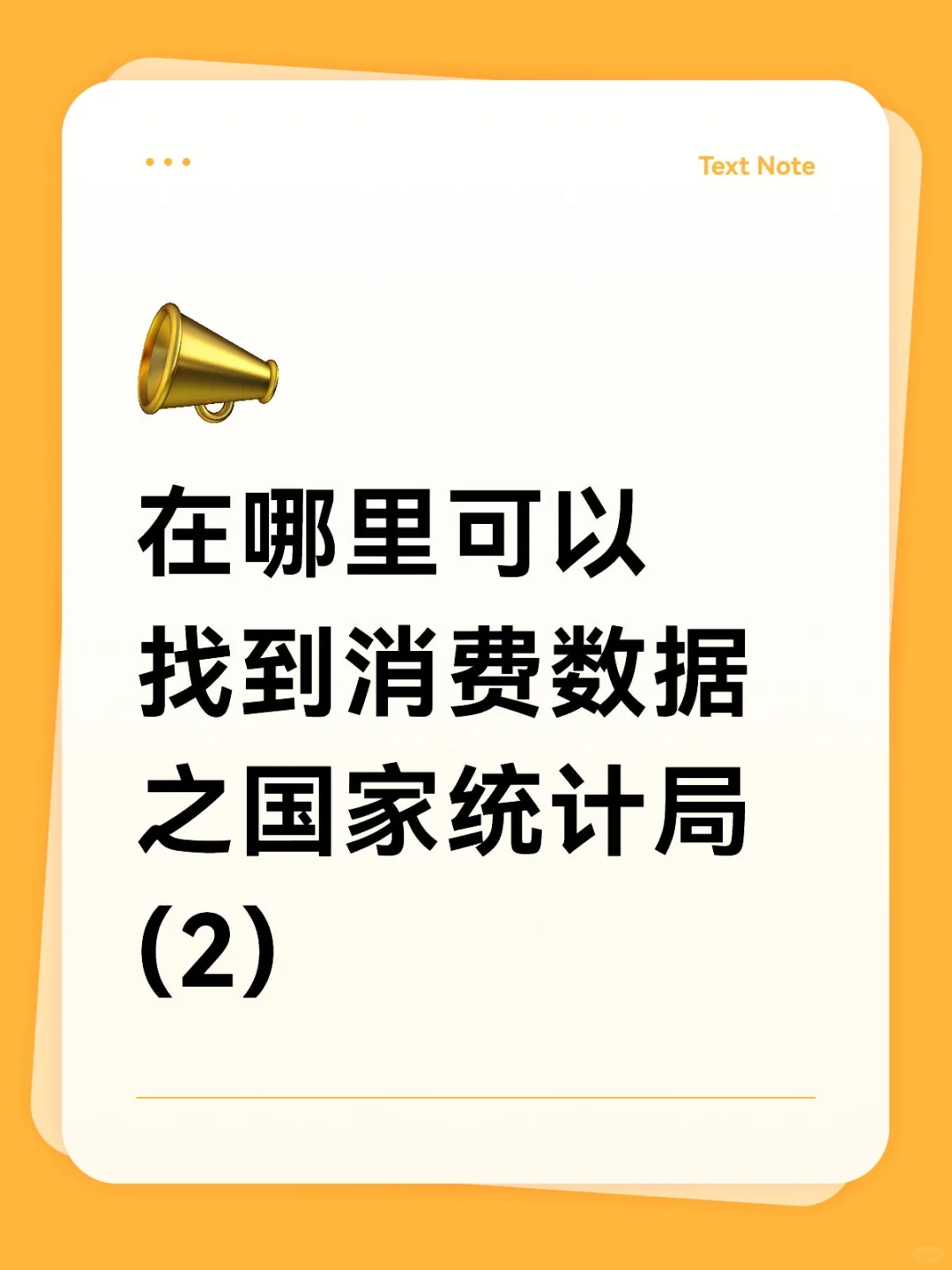 在哪里可以找到消费数据之国家统计局(2)