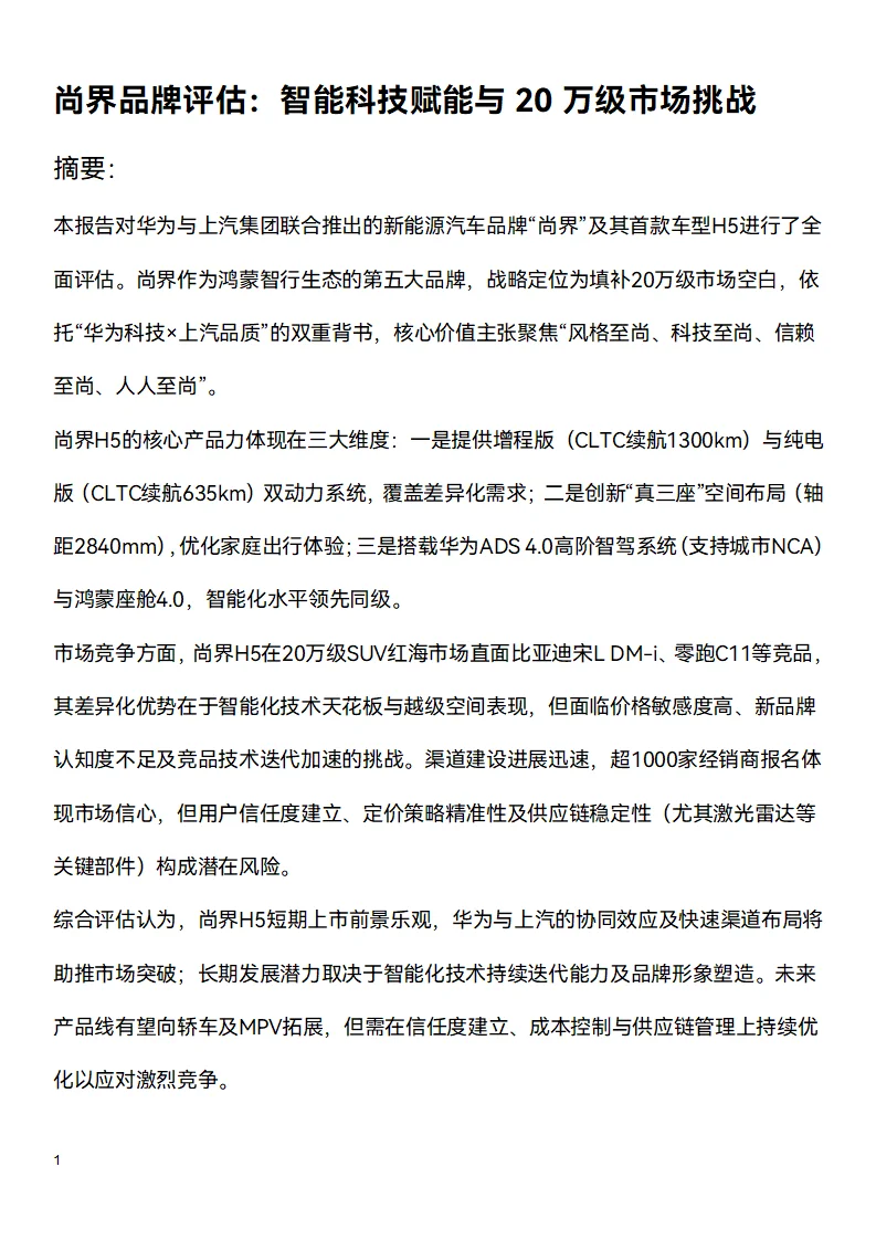 ?万字研究报告:尚界品牌评估(上篇)