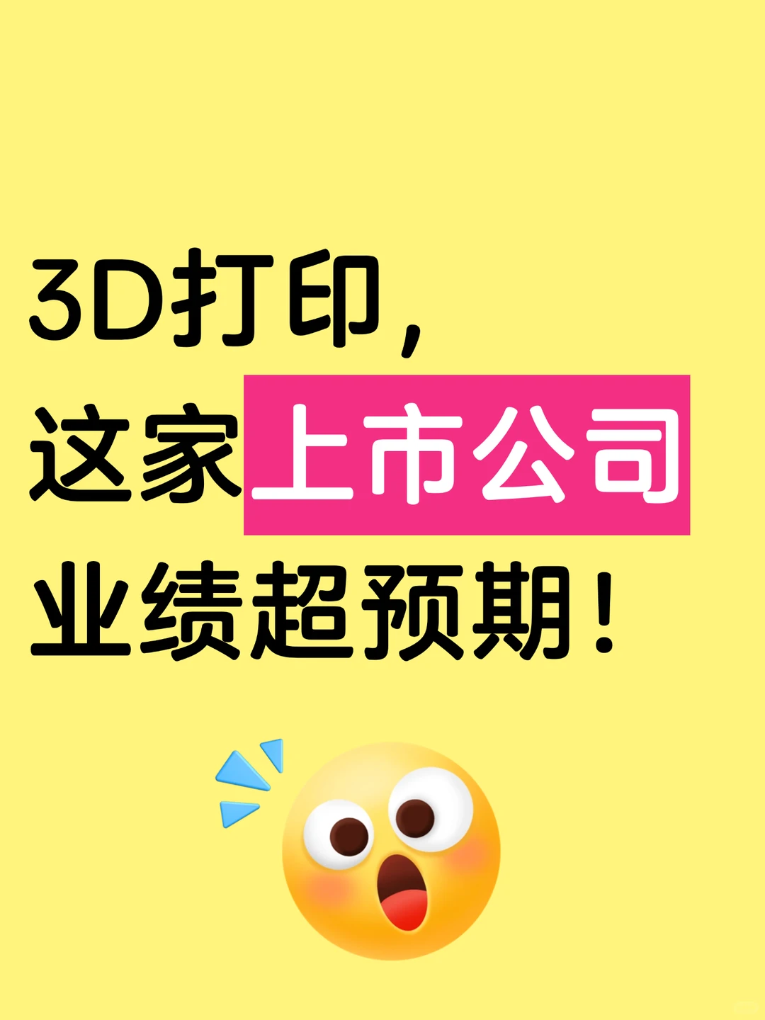 逆势增长！业绩超预期的3D打印
