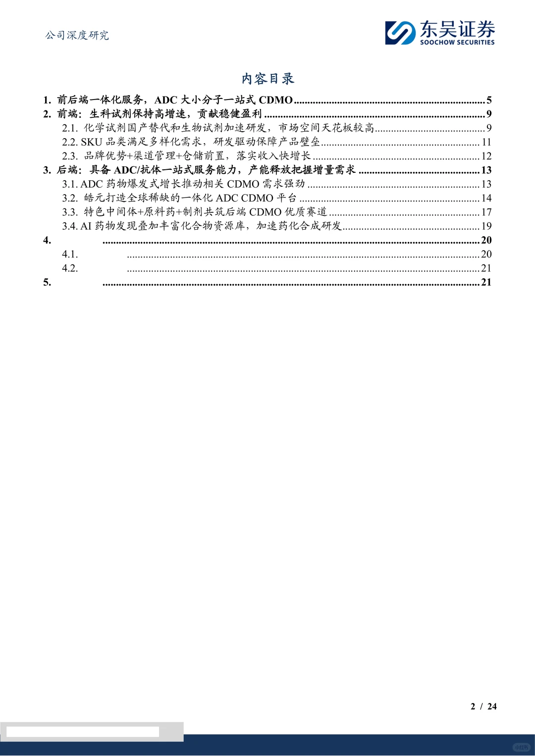 皓元医药:一站式ADC CDMO服务企业研究报告