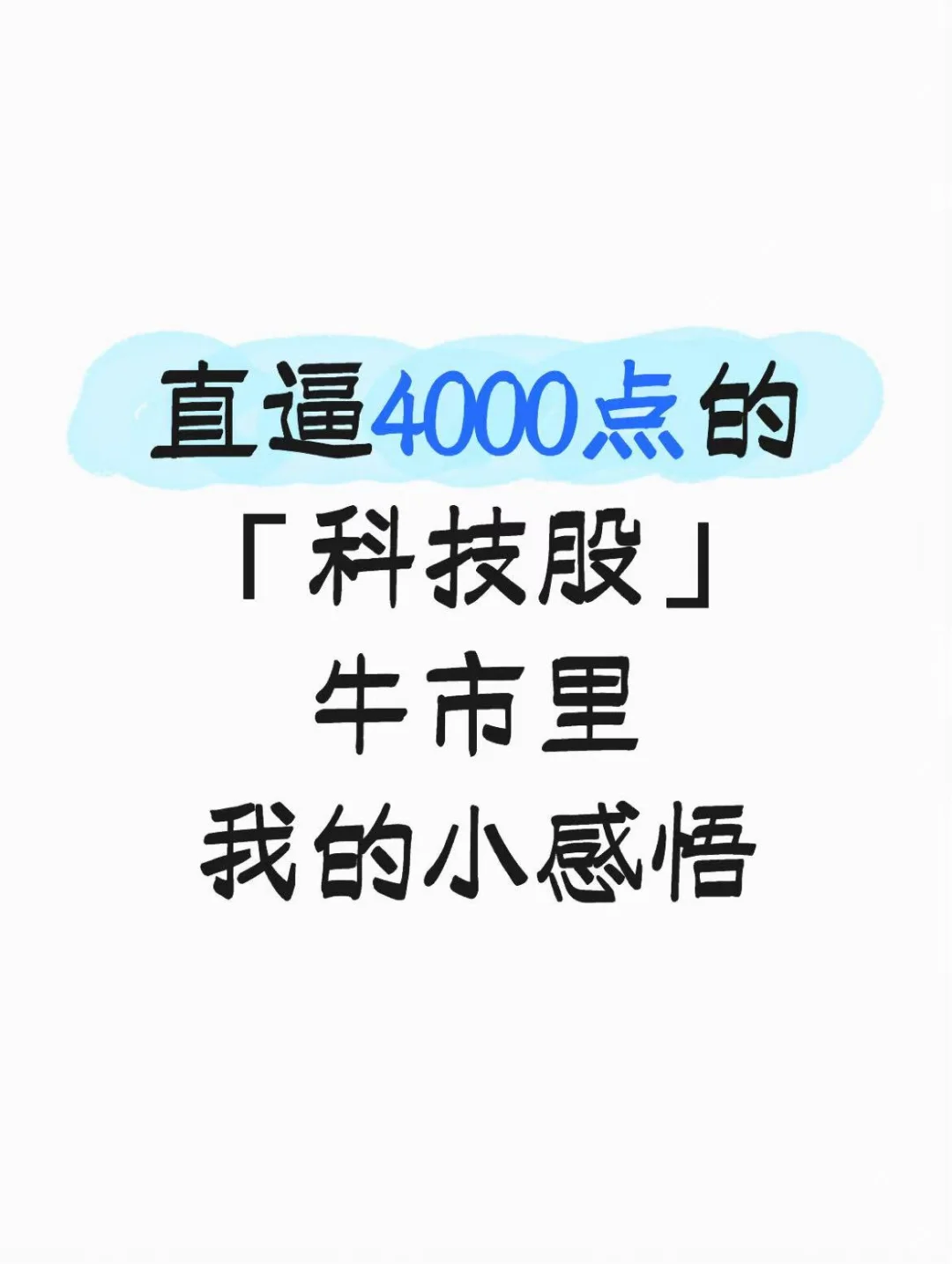 在4000点震荡时,我的一些小感悟