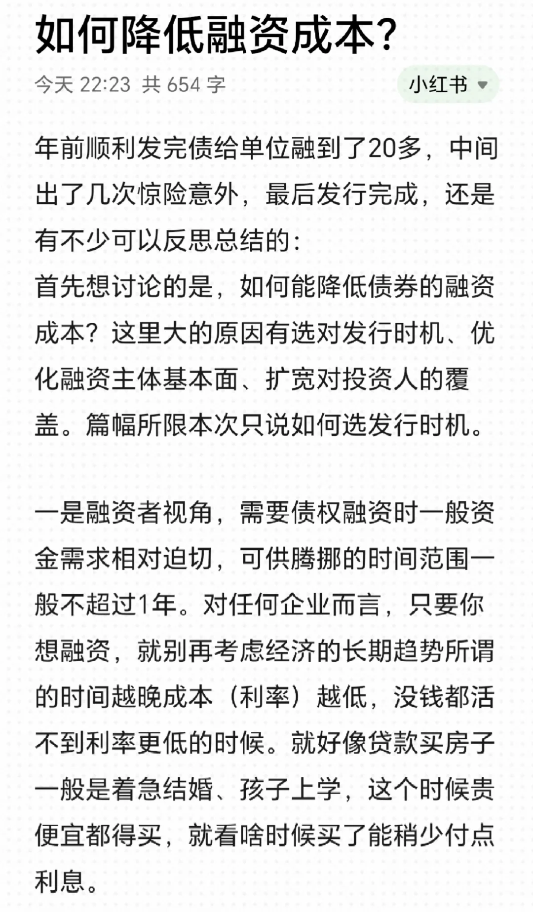 关于降低融资成本|投融资日记