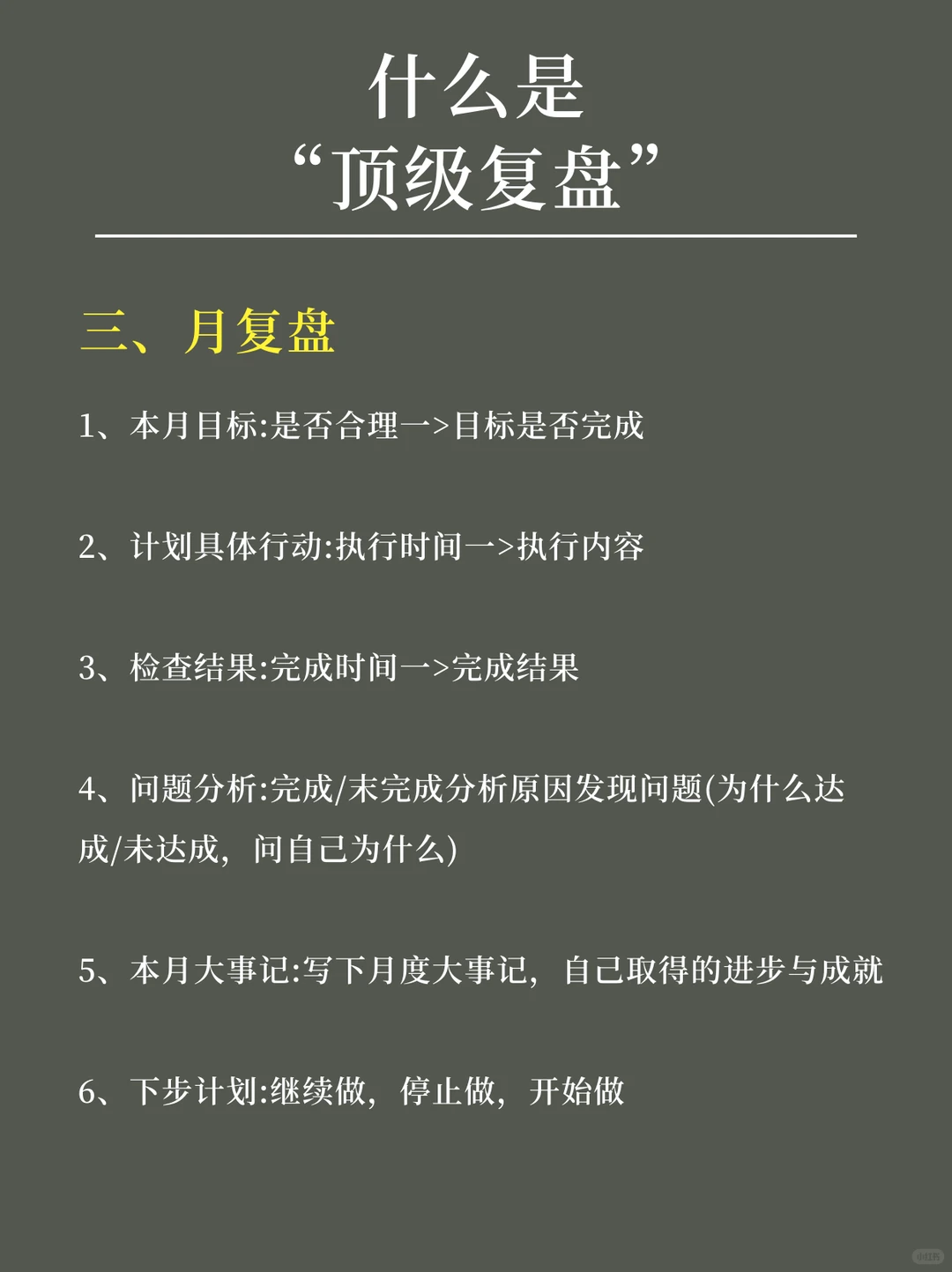 优秀的人习惯会用顶级复盘
