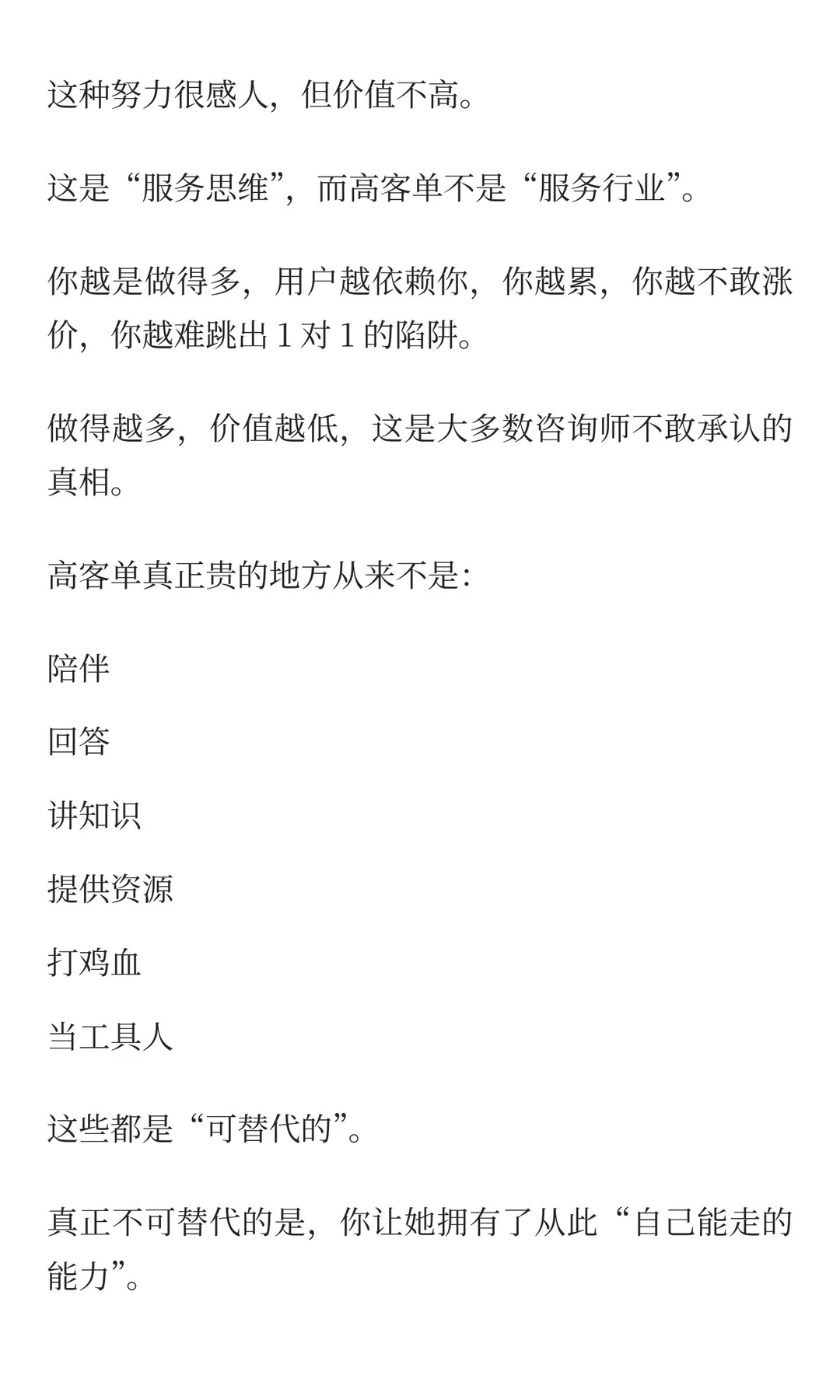 高客单咨询的最高境界：让用户不再需要你