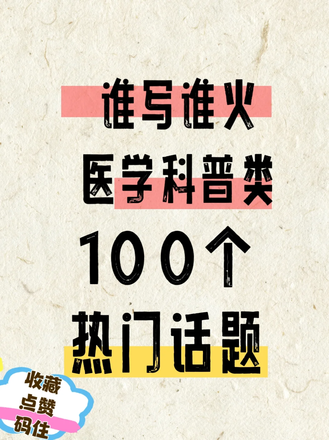 【医学科普】100个科普选题，选一个就行！