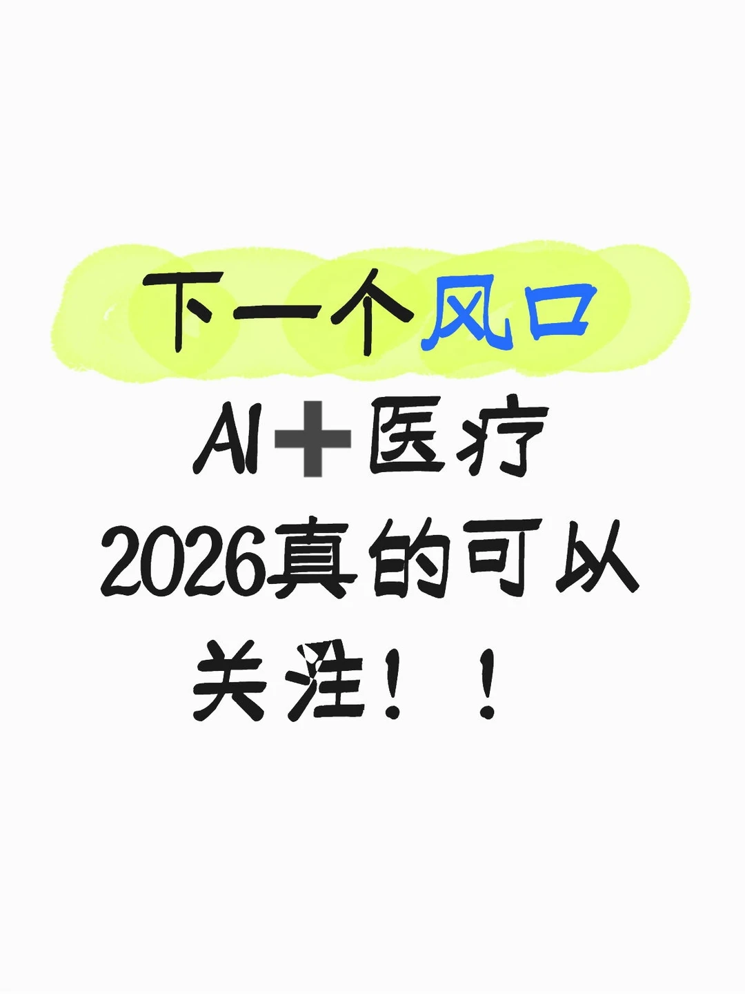 AMA|最近AI医疗真的风很大