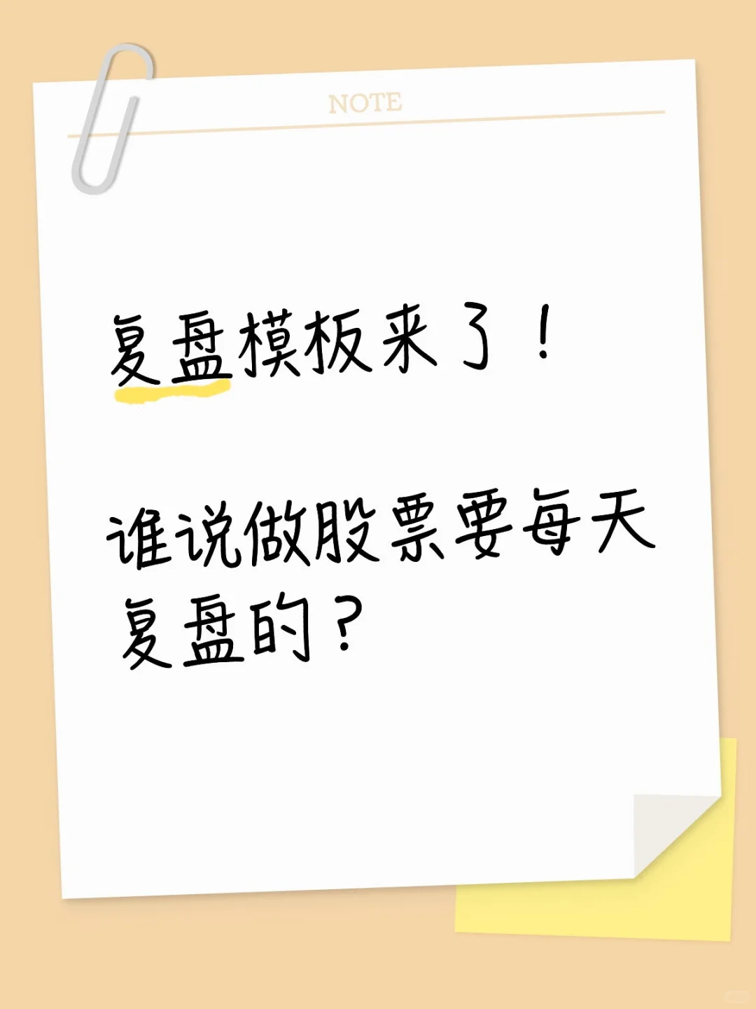 谁说做股票要每天复盘的？