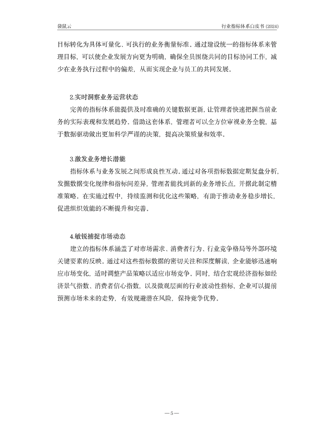 2024行业指标体系白皮书
