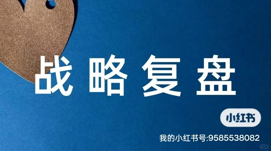 企业一直亏,复盘战略吧(1/2)