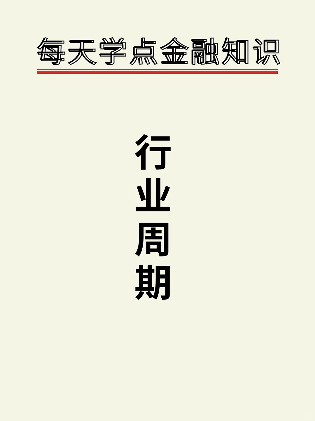 每天学习一点点｜行业的生命周期