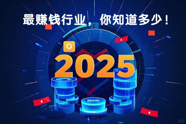 2025，最赚钱行业，你知道多少！