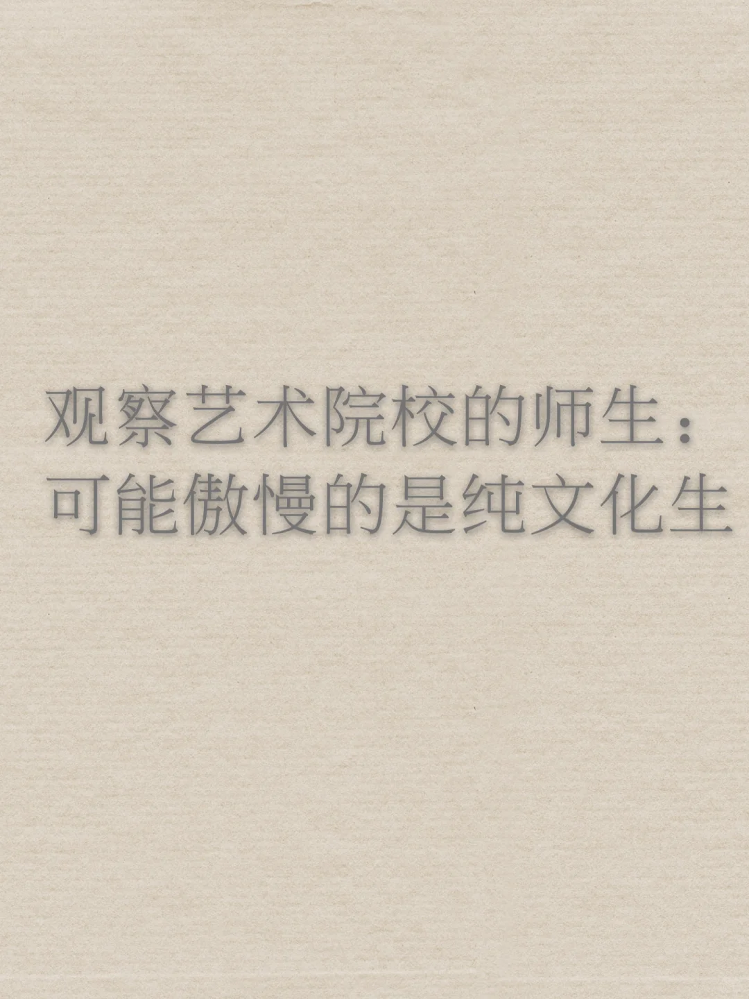 观察艺术类师生后,我觉得傲慢的是纯文化生