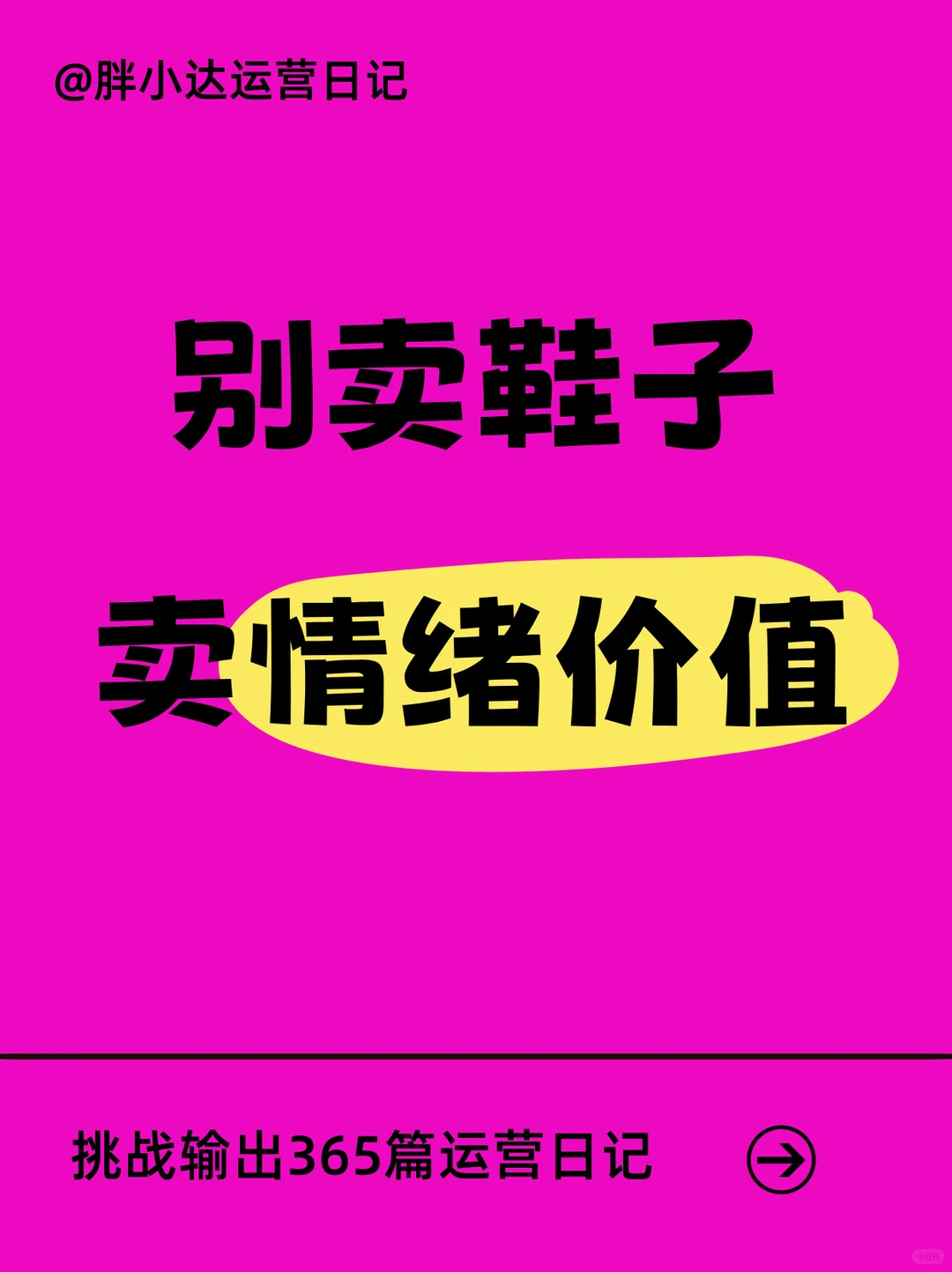别卖鞋子，卖情绪价值