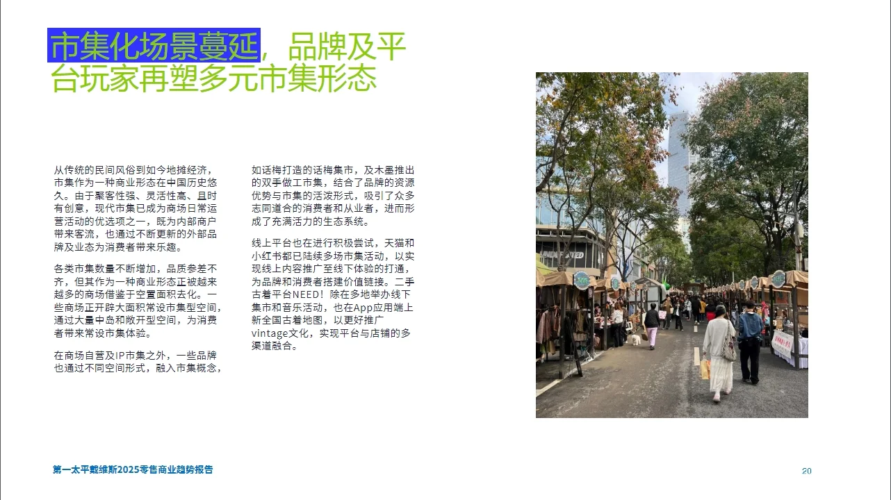 2025零售商业趋势报告— 懂生活、慢生长