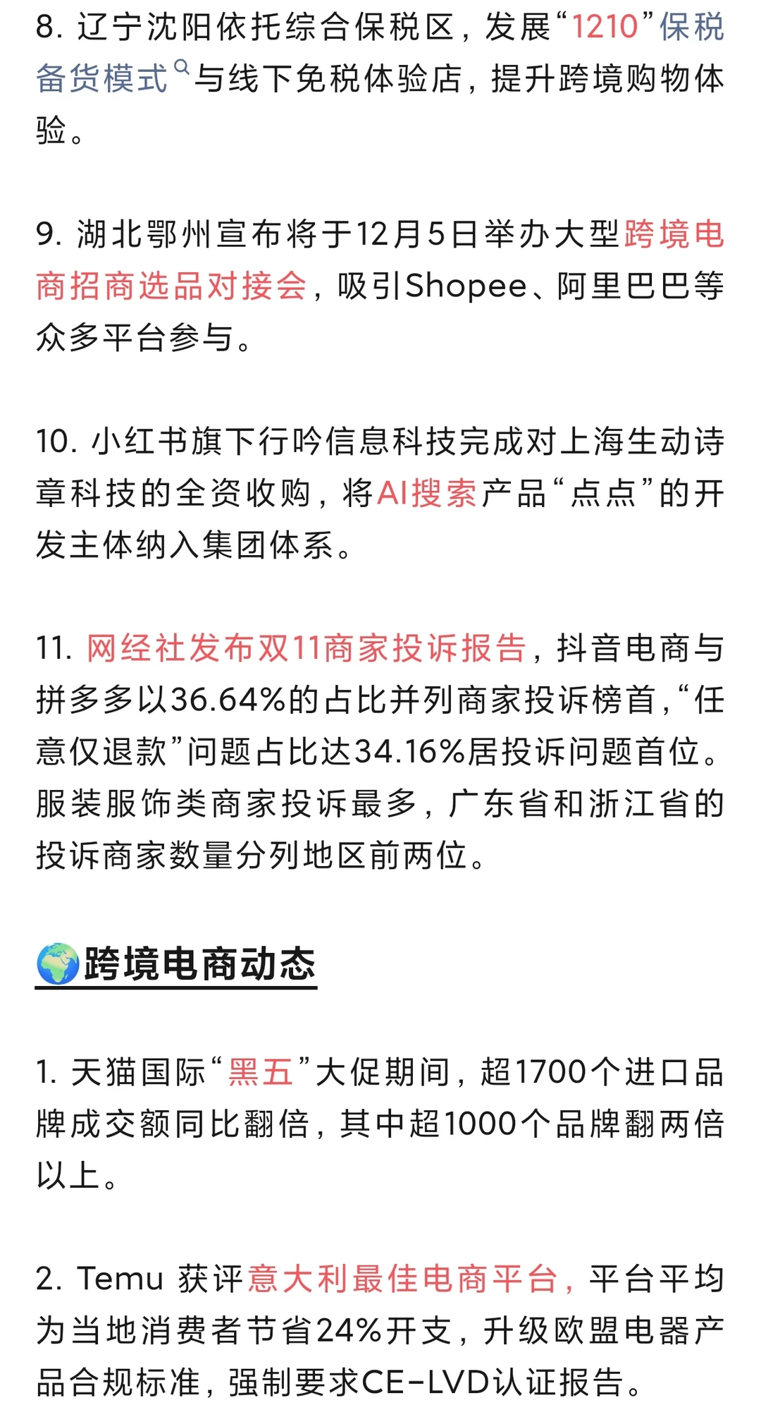 12月3日电商动态 网经社发双11商家投诉报告