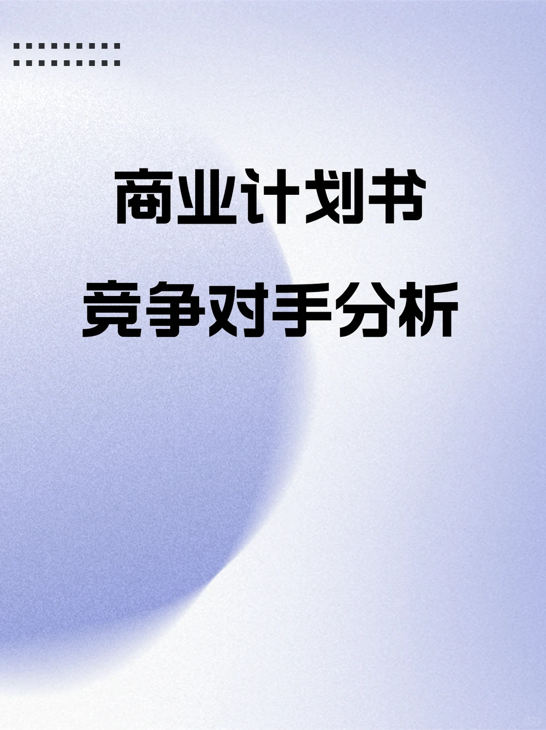 ✅干货｜商业计划书竞争分析怎么写？