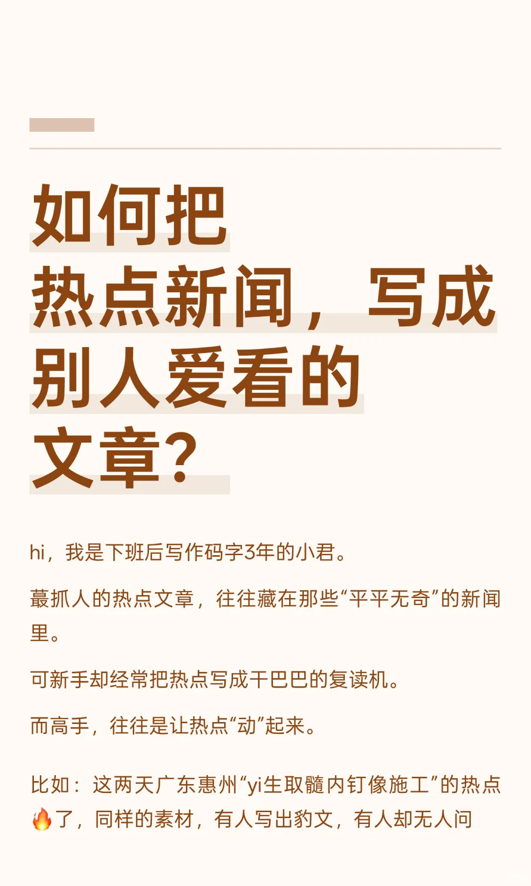 如何把热点新闻,写成别人爱看的文章?
