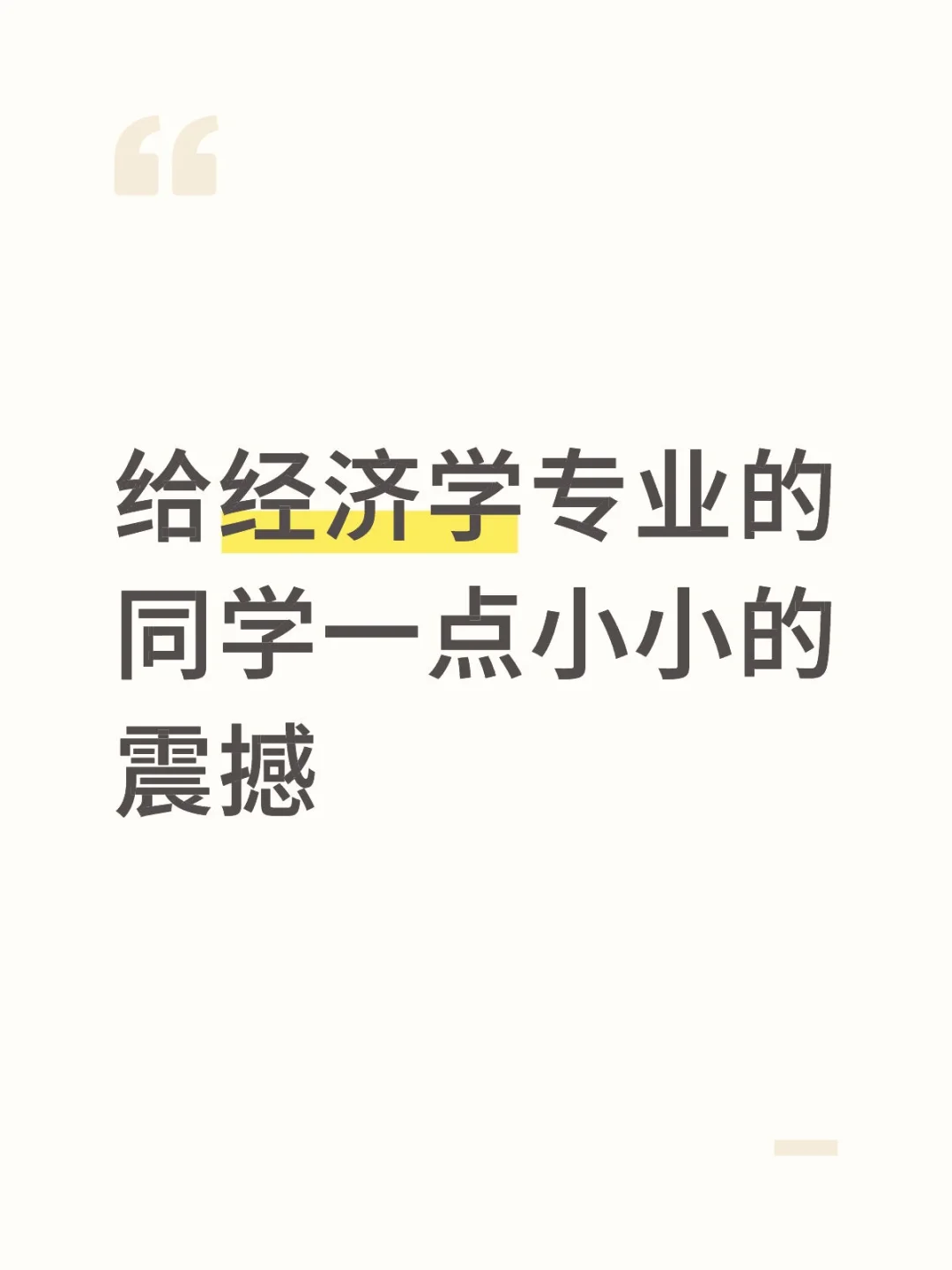 给经济学专业的同学一点小小的震撼
