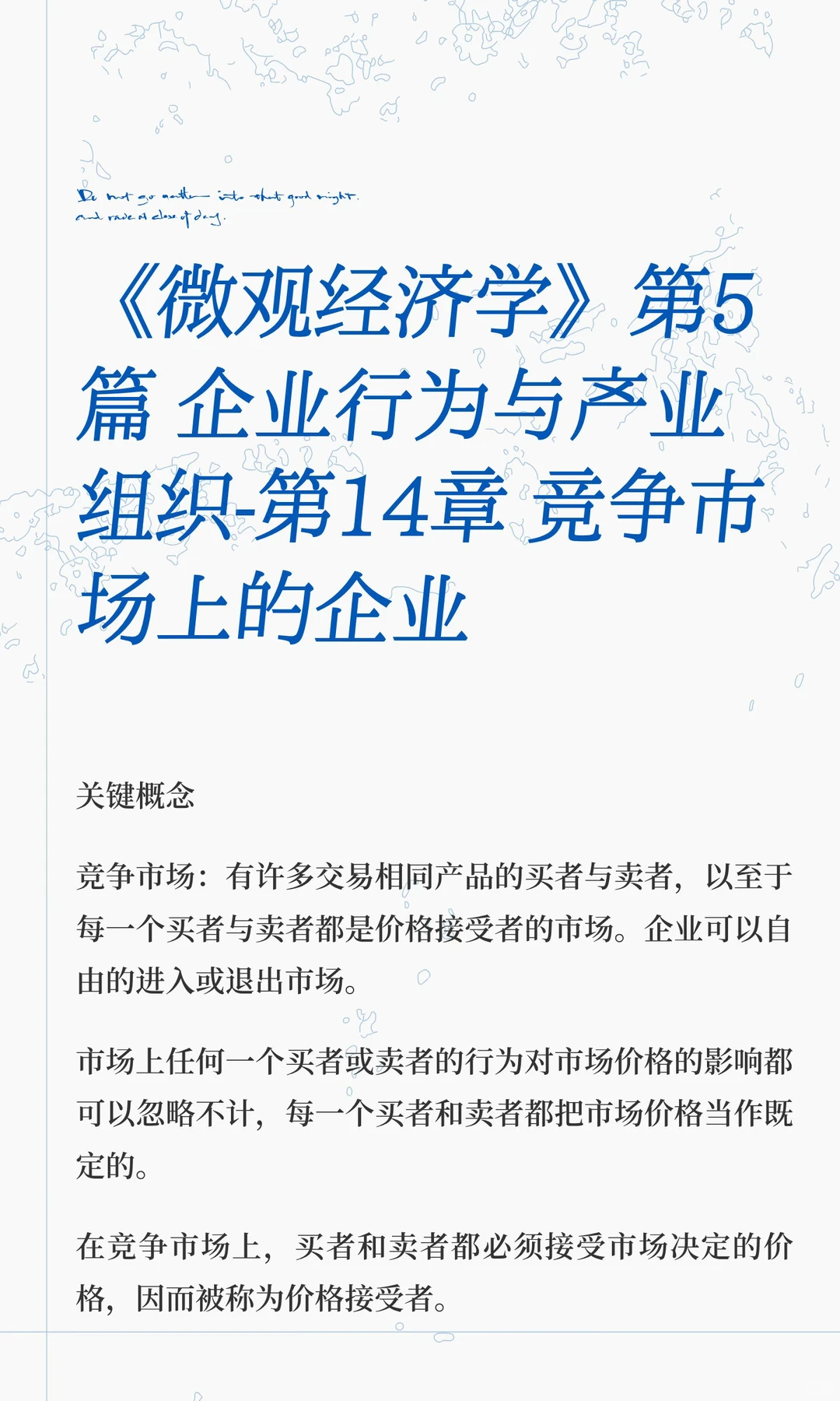 《微观经济学》第14章 竞争市场上的企业