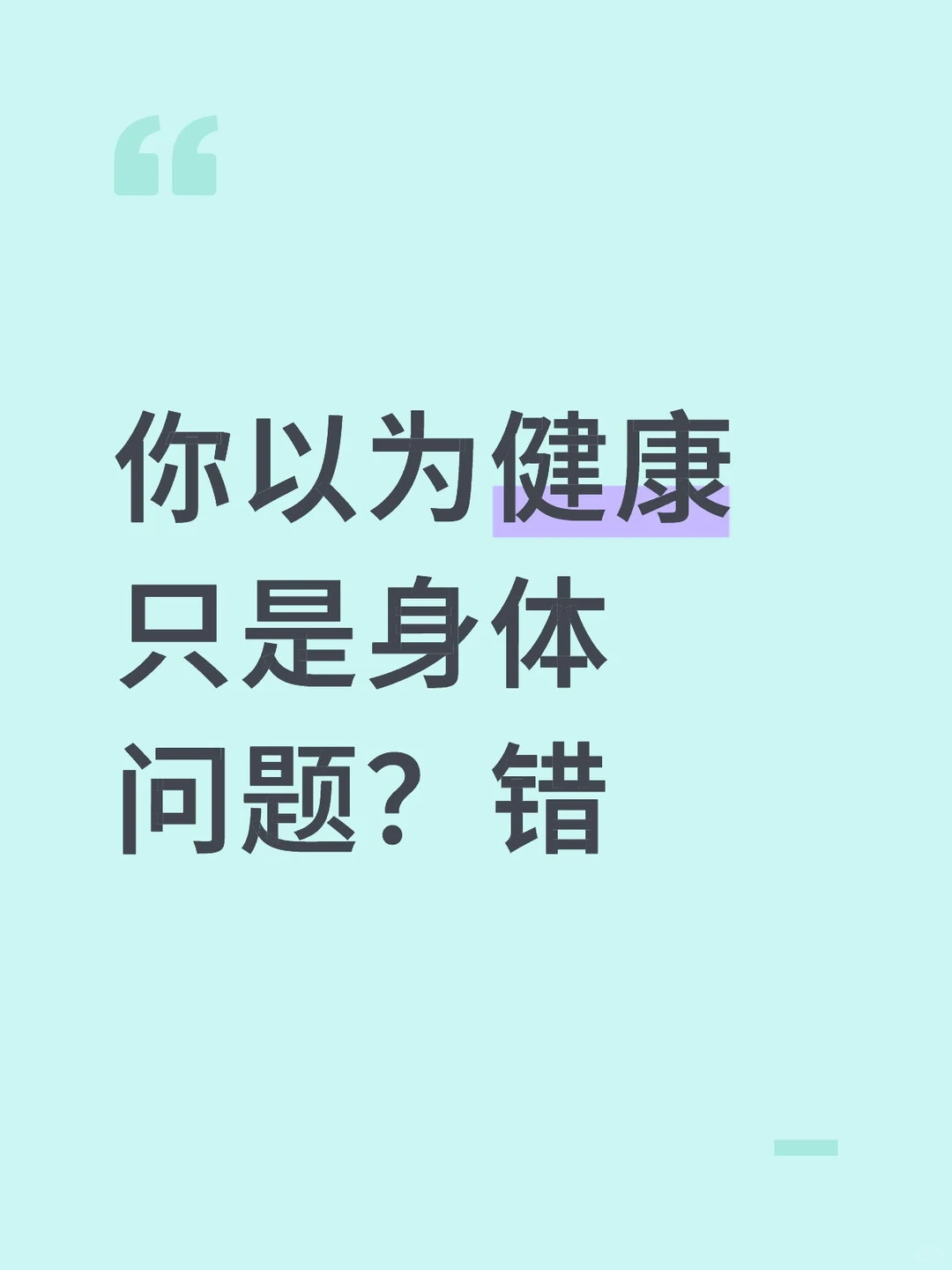 你以为健康只是身体问题？错