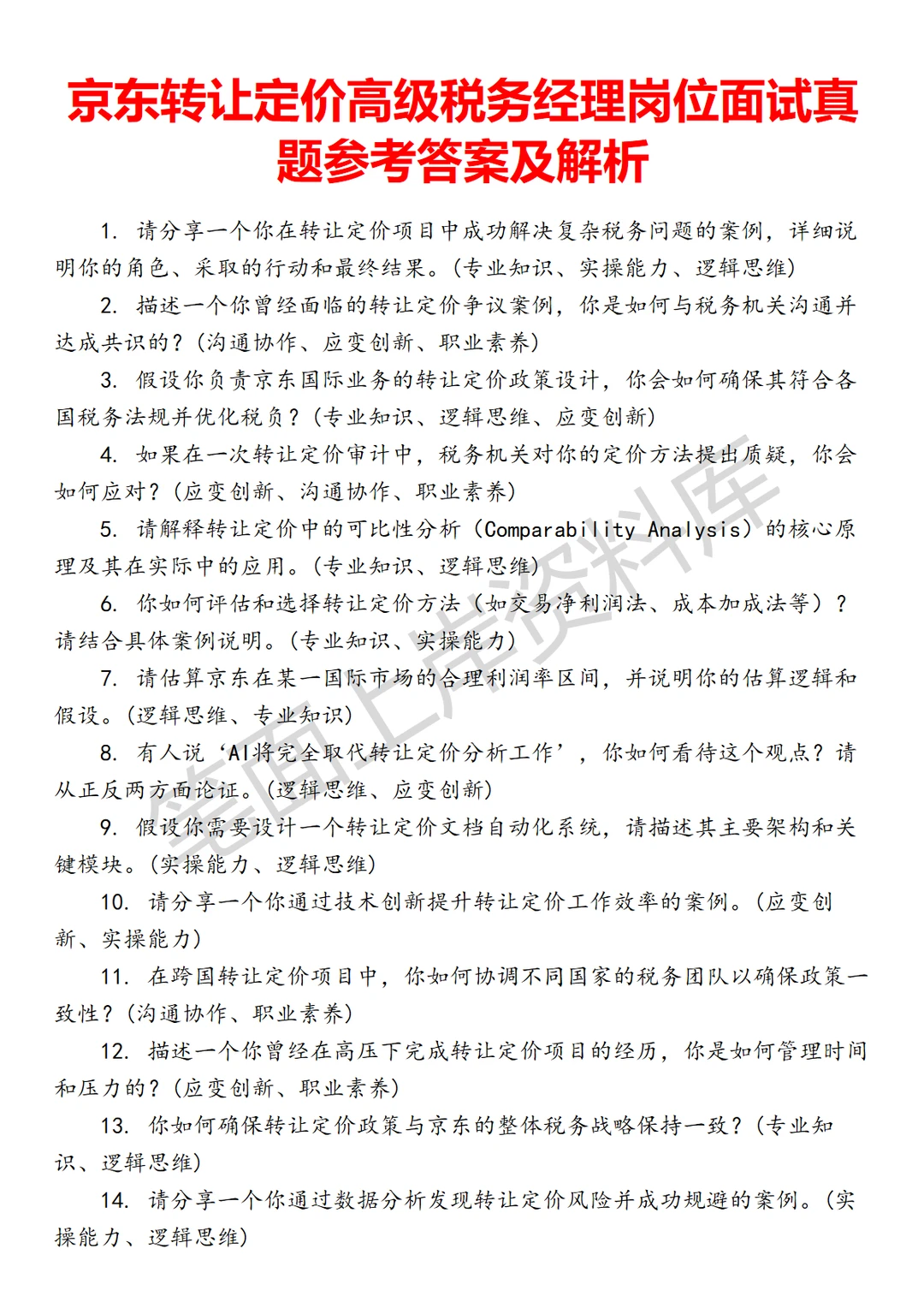 京东转让定价高级税务经理