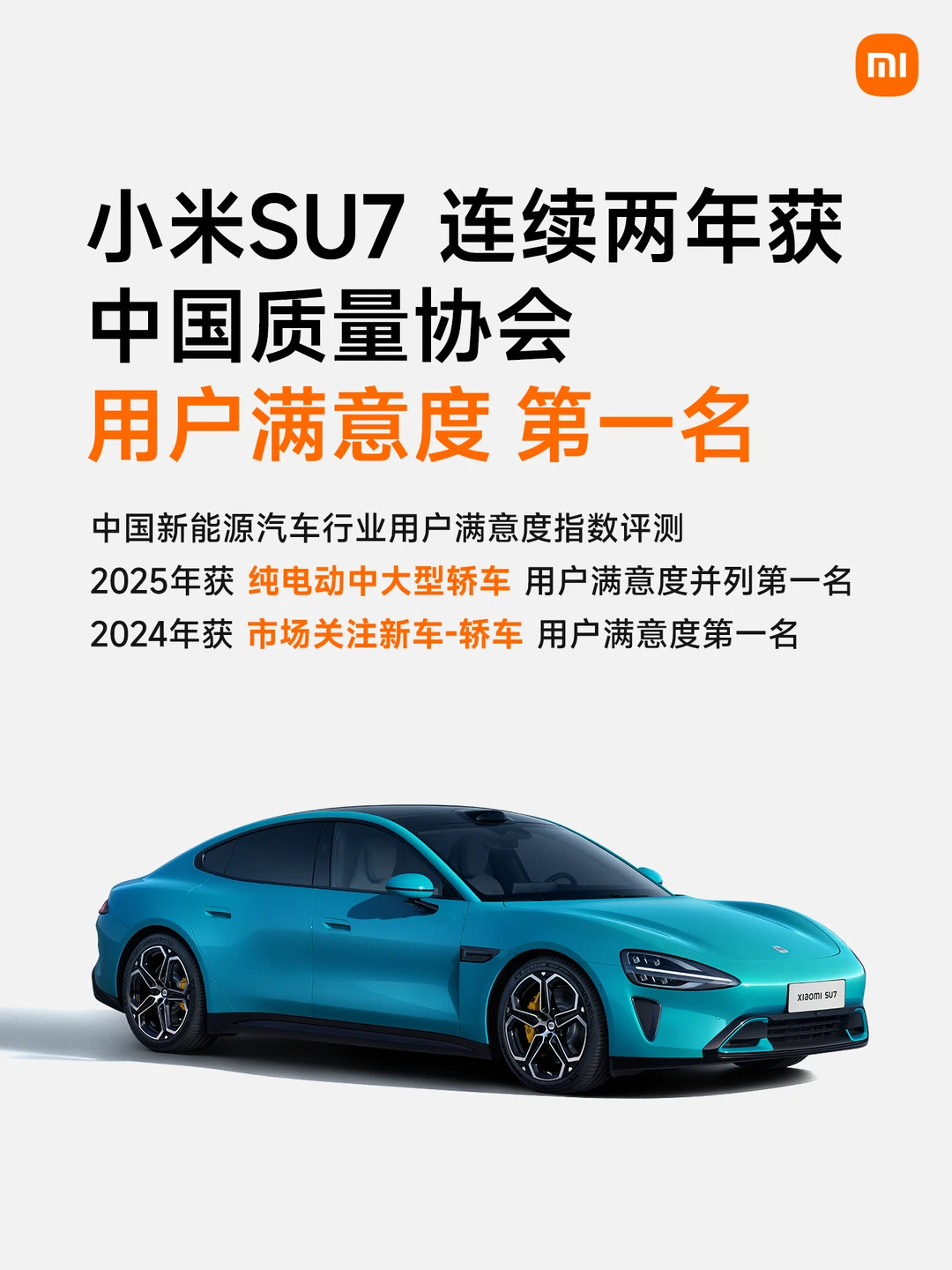 恭喜小米汽车又拿第一名！！！