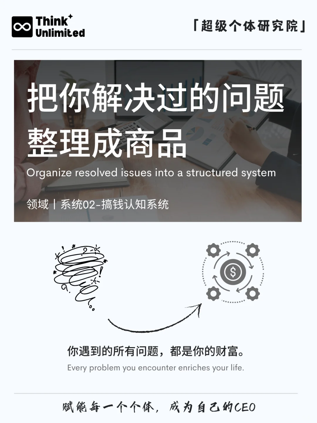 财富种子：把你遇到过的问题，整理成商品