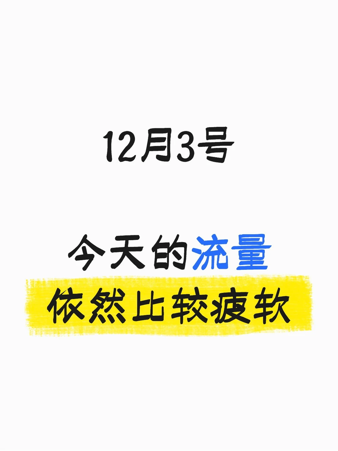 盘点一下最近店铺的数据,看看年前的行情