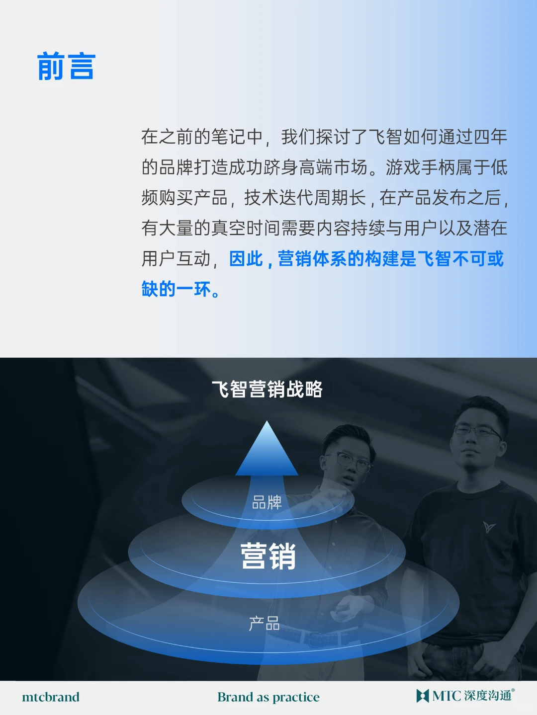MTC案例 | 技术优势如何转化为品牌势能?