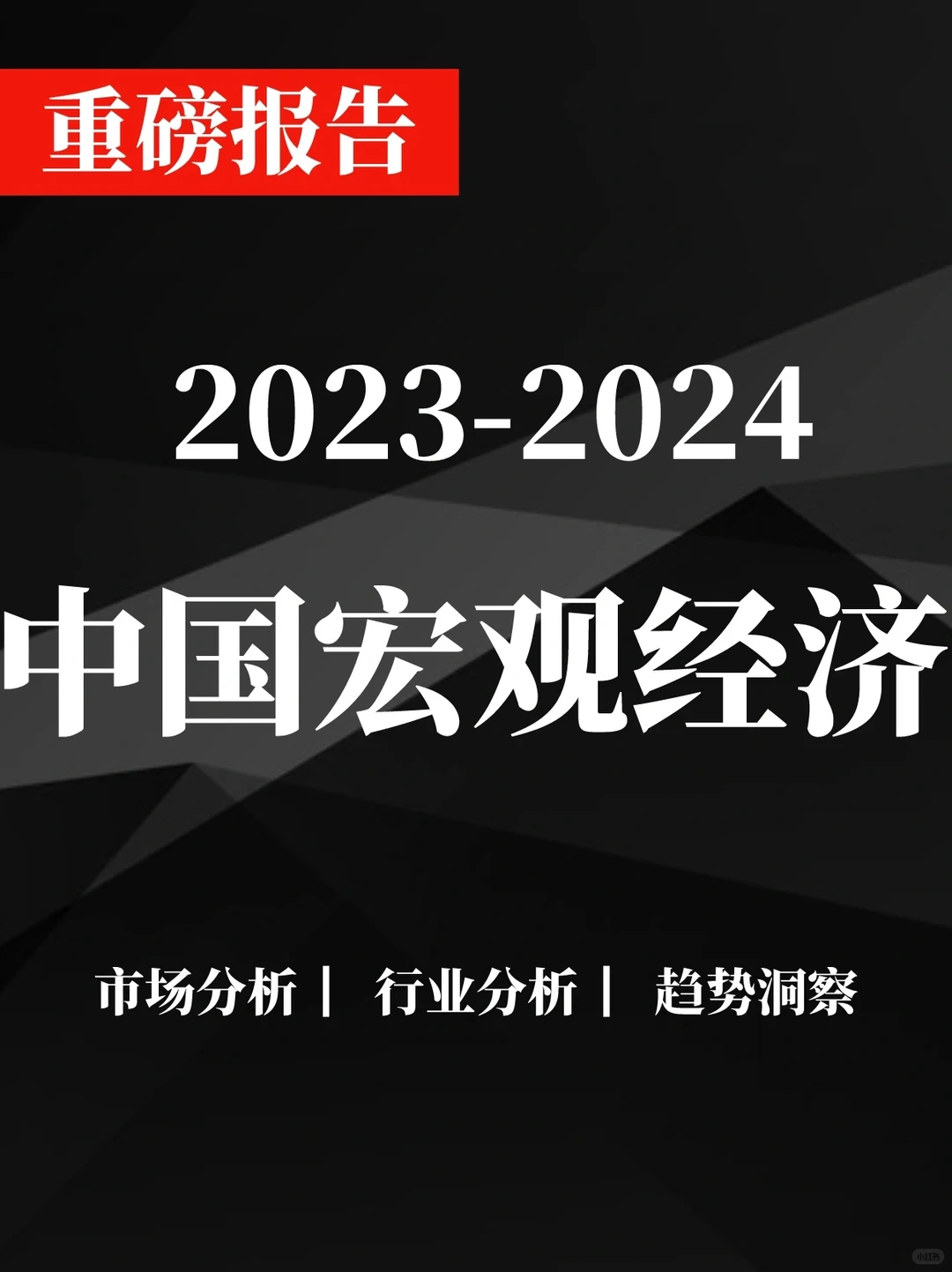 重磅报告|中国宏观经济分析与预测