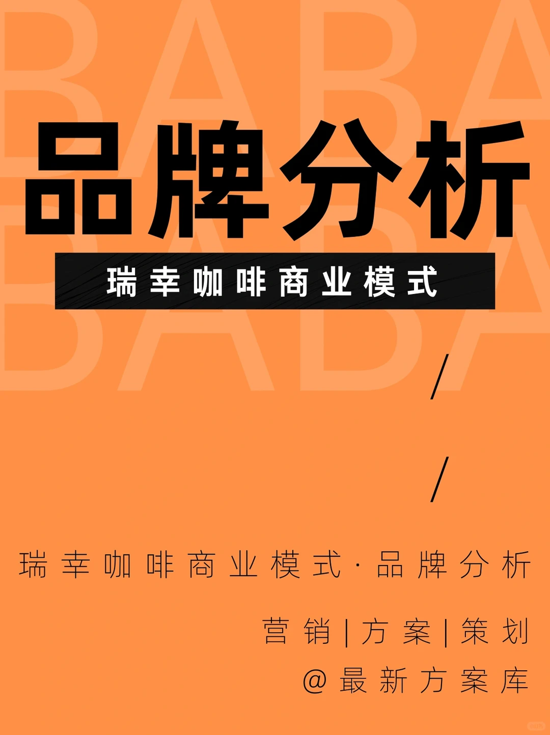 ?品牌分析|瑞幸咖啡商业模式