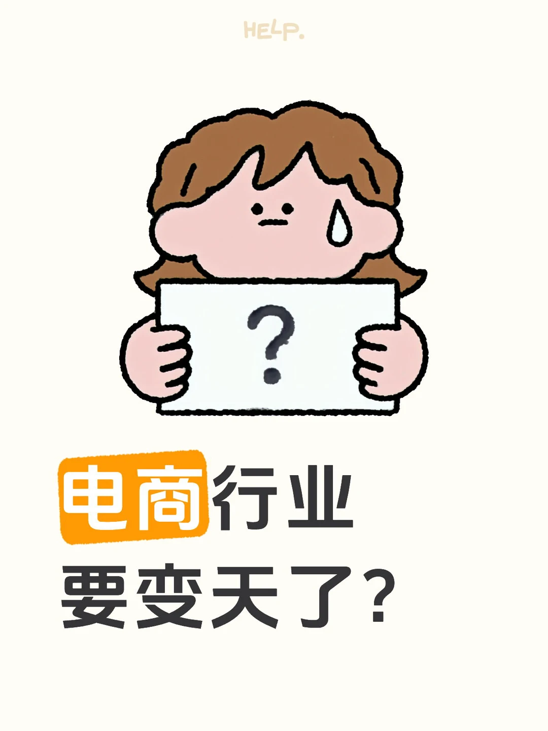 电商行业要变天了?
