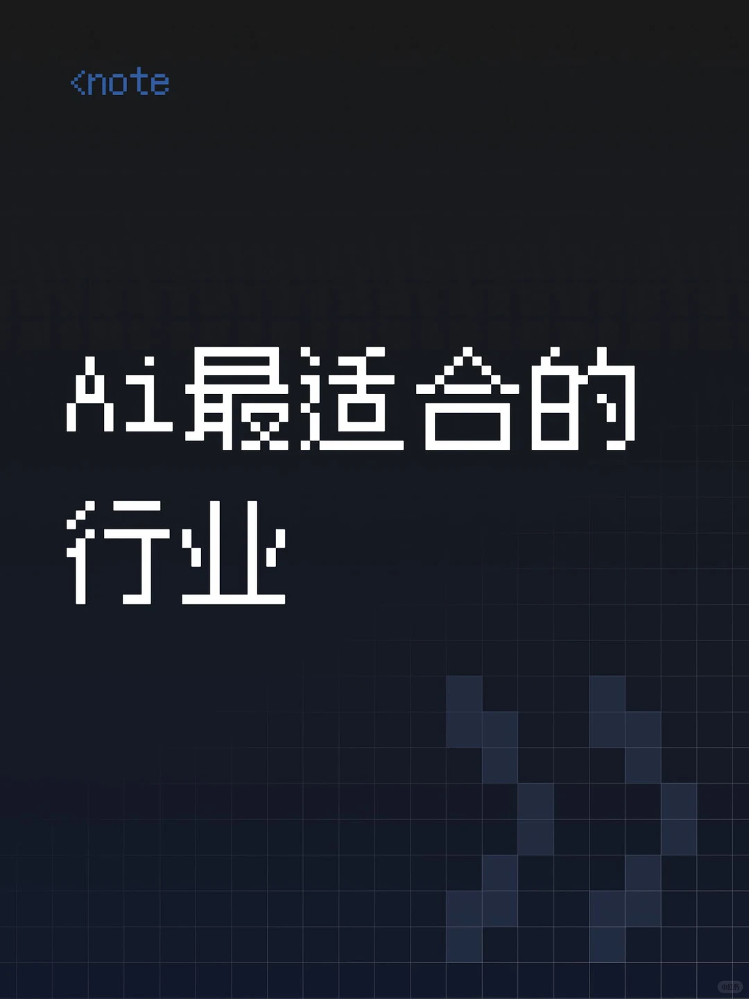 Ai目前最适合的两个行业