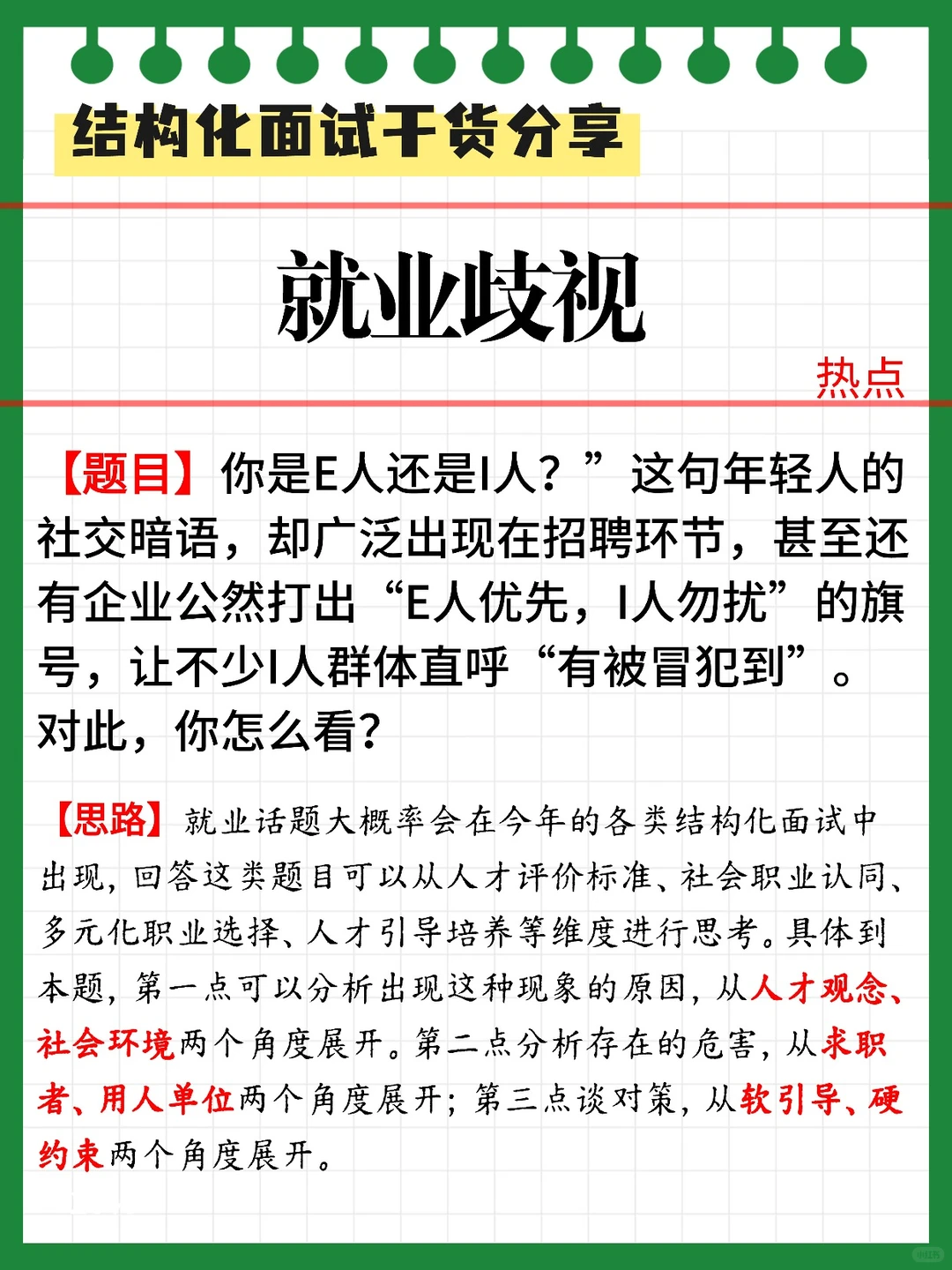 ? “就业歧视”可能是今年结构化面试热点!